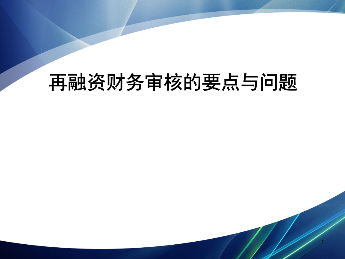 再融资财务规范(再融资 财务性投资认定)临汾市