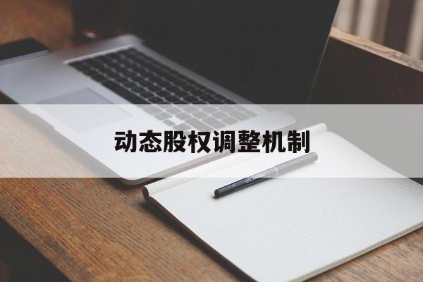 动态股权调整机制(股权动态调整机制和退出机制)临汾市