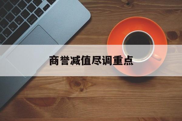 商誉减值尽调重点(商誉减值的上市公司)临汾市