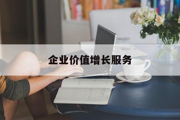 企业价值增长服务(企业价值三种计算公式)临汾市